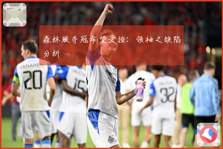 森林狼夺冠希望受挫：领袖之缺陷分析