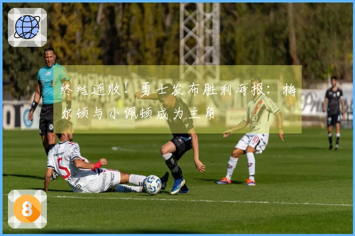 终结连败！勇士发布胜利海报：梅尔顿与小佩顿成为主角