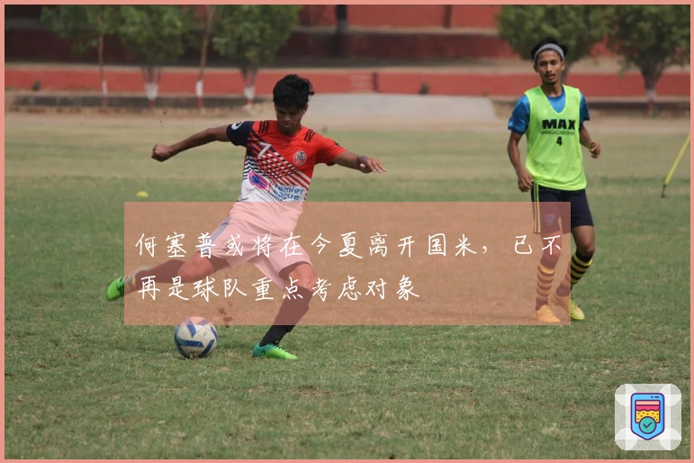 何塞普或将在今夏离开国米，已不再是球队重点考虑对象