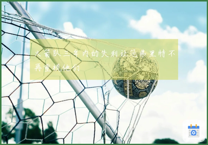 火箭队三年内的失利让范弗里特不再重视他们