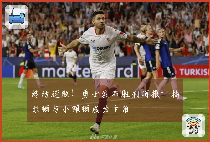 终结连败！勇士发布胜利海报：梅尔顿与小佩顿成为主角