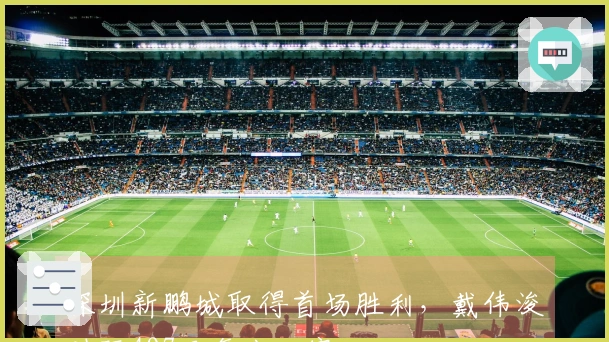 深圳新鹏城取得首场胜利，戴伟浚时隔497天复出比赛