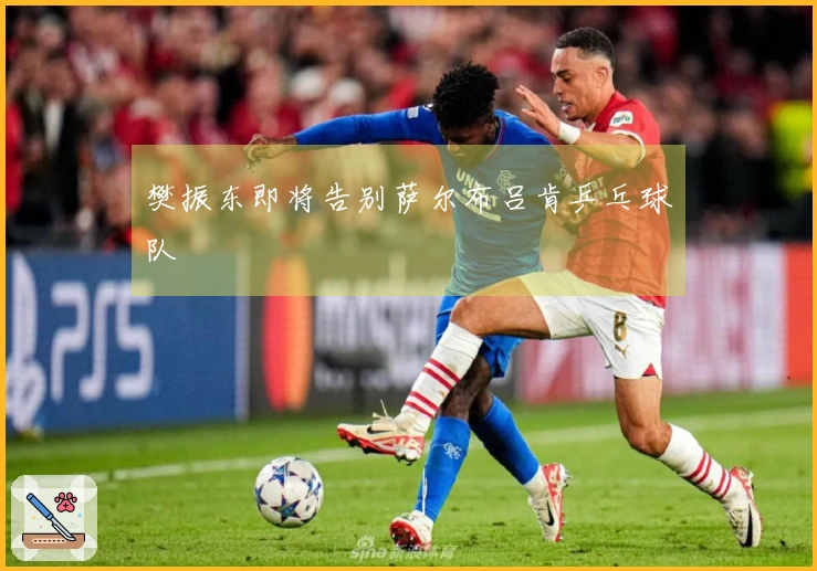 樊振东即将告别萨尔布吕肯乒乓球队