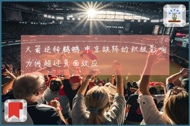 火箭逆转鹈鹕 申京缺阵的积极影响为何超过负面效应