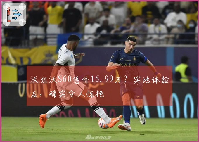 沃尔沃S60售价15.99万？实地体验后，确实令人惊艳