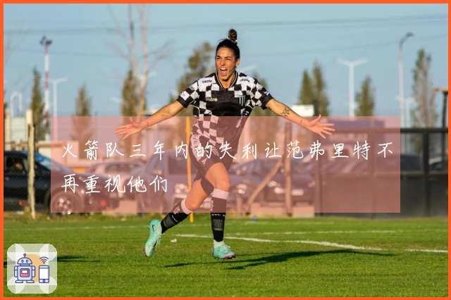 火箭队三年内的失利让范弗里特不再重视他们