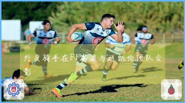 外卖骑手在F1赛道与迈凯伦团队合影