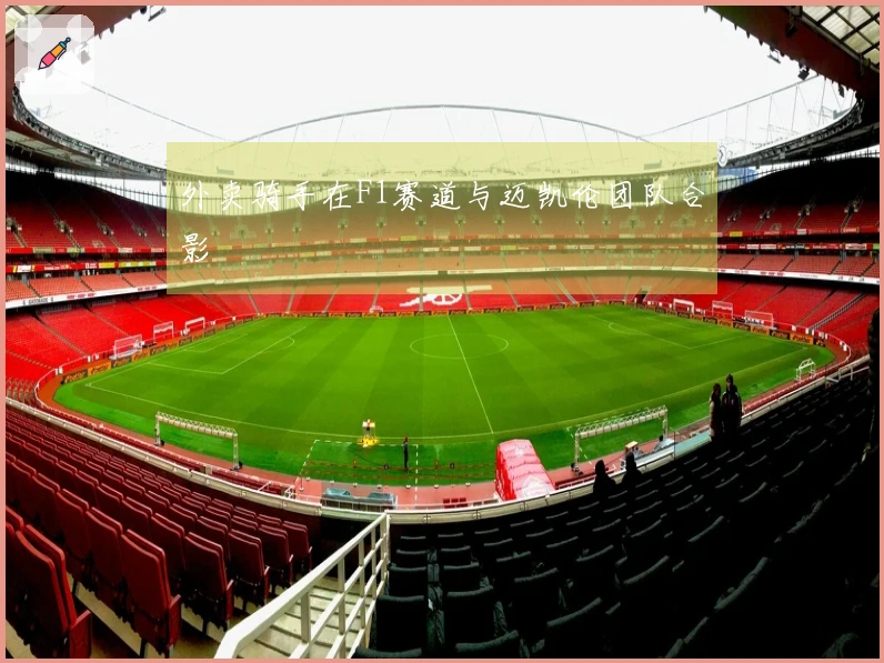 外卖骑手在F1赛道与迈凯伦团队合影