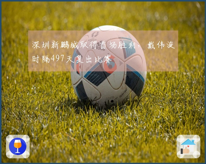 深圳新鹏城取得首场胜利，戴伟浚时隔497天复出比赛