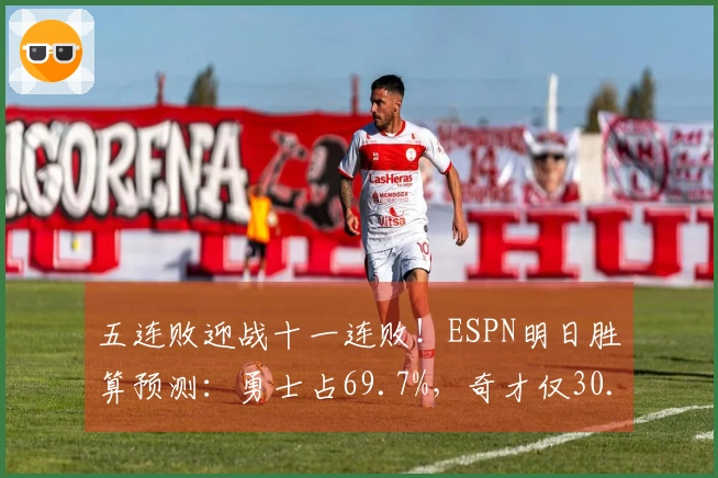 五连败迎战十一连败！ESPN明日胜算预测：勇士占69.7%，奇才仅30.3%