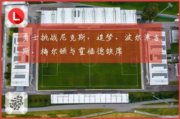 勇士挑战尼克斯，追梦、波尔津吉斯、梅尔顿与霍福德缺席